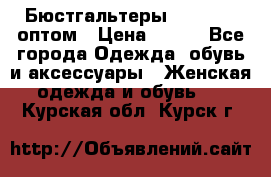 Бюстгальтеры Milavitsa оптом › Цена ­ 320 - Все города Одежда, обувь и аксессуары » Женская одежда и обувь   . Курская обл.,Курск г.